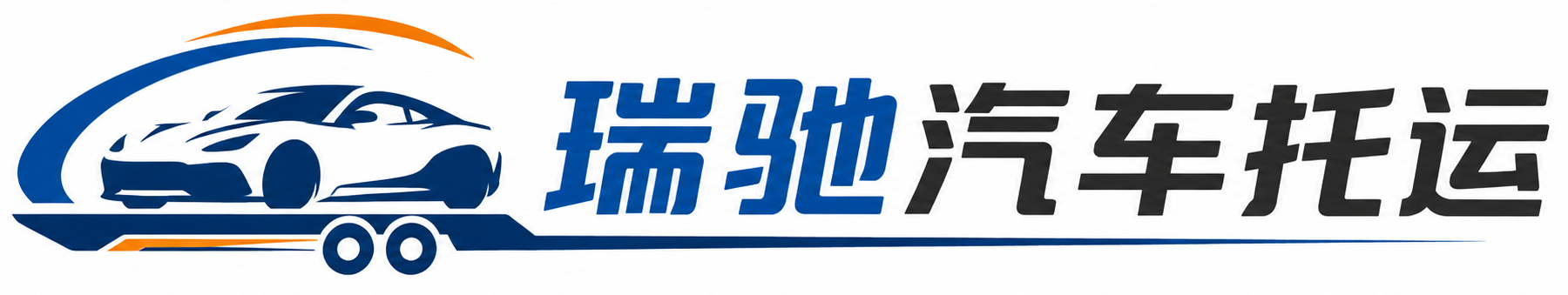 泰安瑞驰｜汽车托运_轿车托运_私家车异地运车_新能源车辆托运